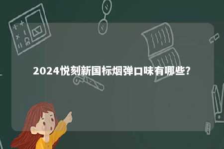 2024悦刻新国标烟弹口味有哪些�？ 