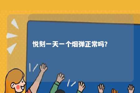 悦刻一天一个烟弹正常吗
？ 
